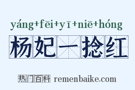 杨妃一捻红是什么意思的图片